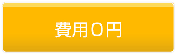 費用０円