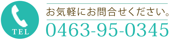 電話番号0463-95-0345