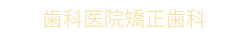 新倉歯科医院矯正歯科